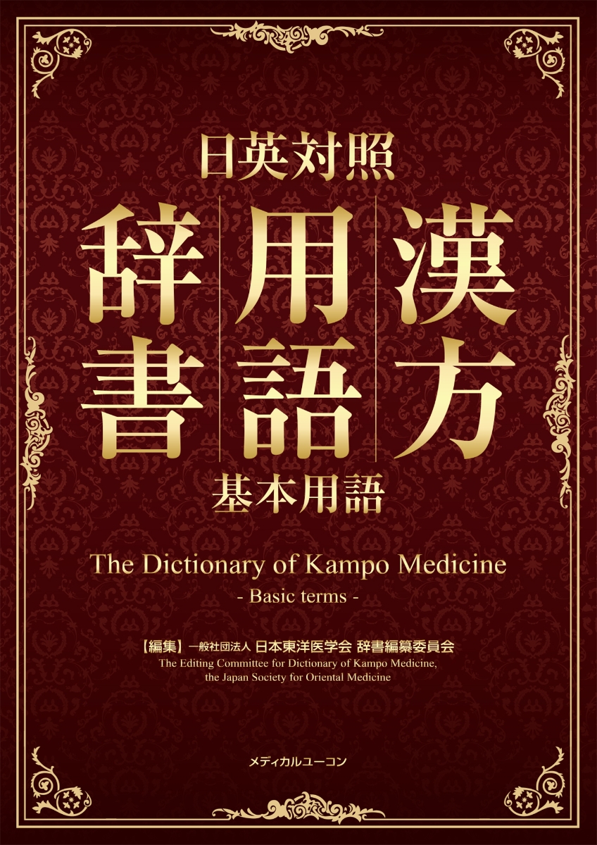 楽天ブックス 日英対照 漢方用語辞書 基本用語 一般社団法人日本東洋医学会辞書編纂委員会 本