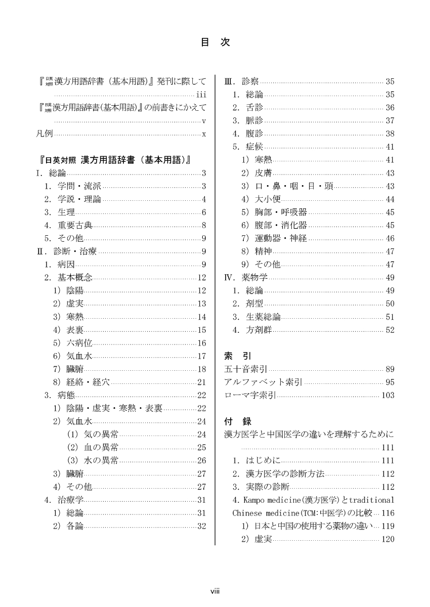 楽天ブックス 日英対照 漢方用語辞書 基本用語 一般社団法人日本東洋医学会辞書編纂委員会 本