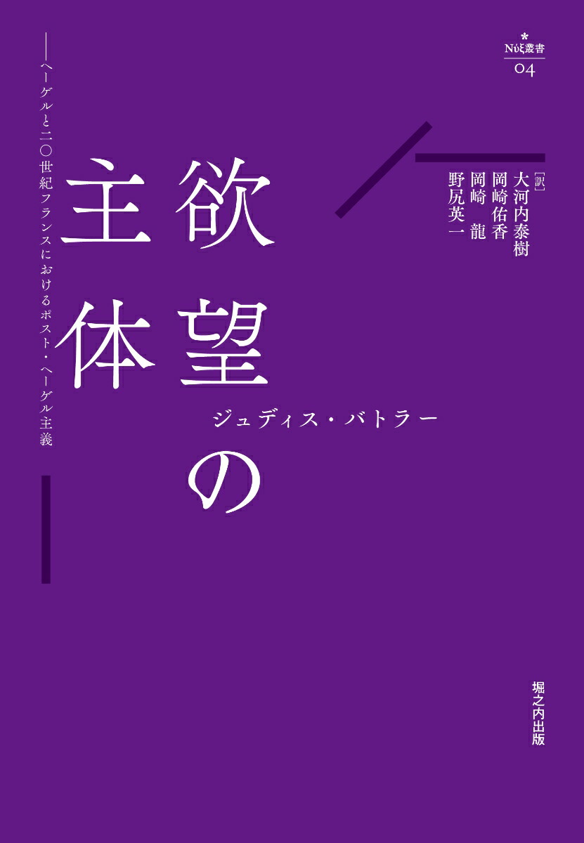 楽天ブックス 欲望の主体 ヘーゲルと二 世紀フランスにおけるポスト ヘーゲル主義 ジュディス バトラー 9784909237385 本