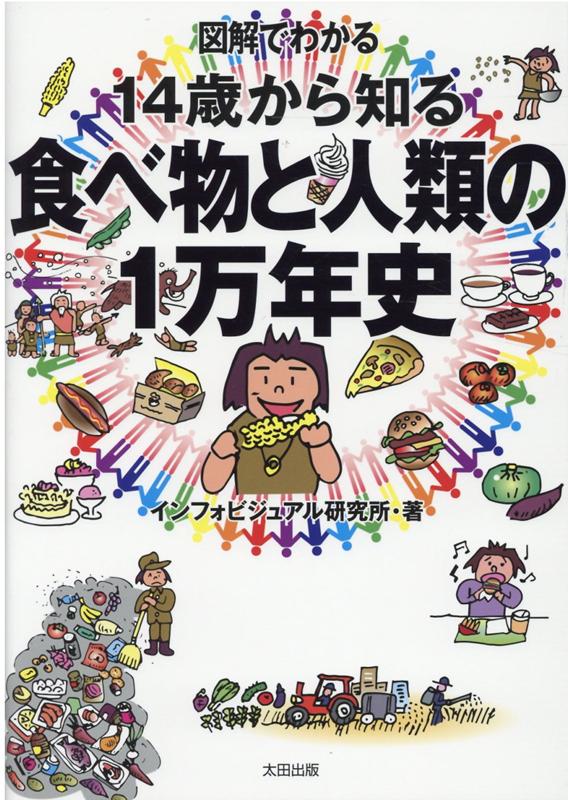 楽天ブックス: 図解でわかる 14歳から知る食べ物と人類の1万年史