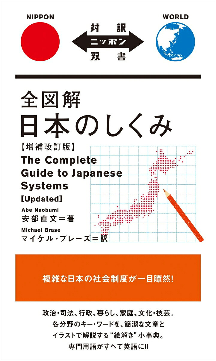 日本のしくみ増補改訂版（対訳ニッポン双書）[安部直文]