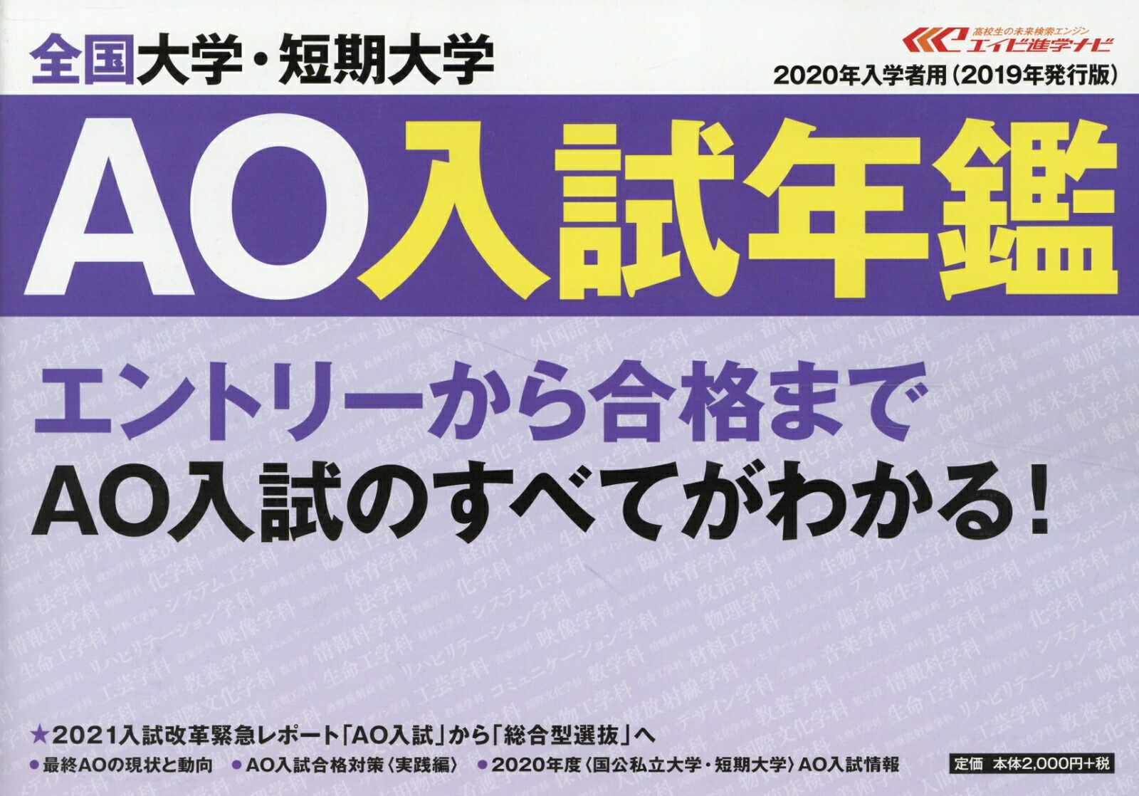 楽天ブックス 全国大学・短期大学ao入試年鑑（2020年入学者用） エイビ進学ナビao入試年鑑編集部 9784915477386 本