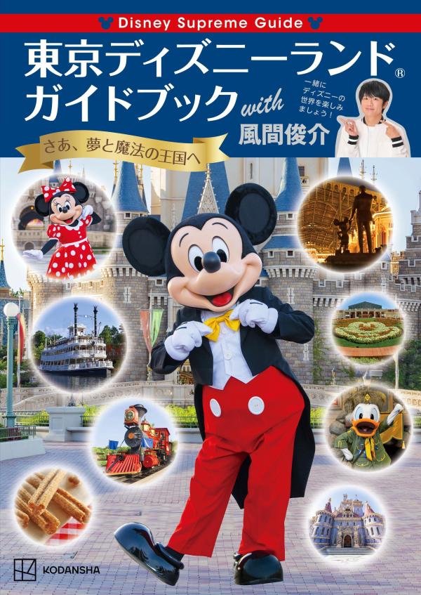 色移り有り 東京ディズニーランド超ガイド 夢のとびら - 通販 - www