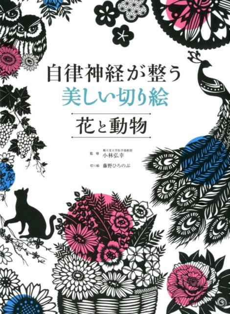 楽天ブックス 自律神経が整う美しい切り絵花と動物 小林弘幸 小児外科学 9784791627387 本