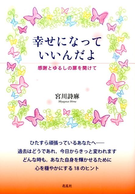 楽天ブックス 幸せになっていいんだよ 感謝とゆるしの扉を開けて 宮川詩麻 本