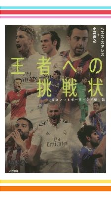 楽天ブックス 欧州が熱い サッカーセット ヘスス スアレス 本