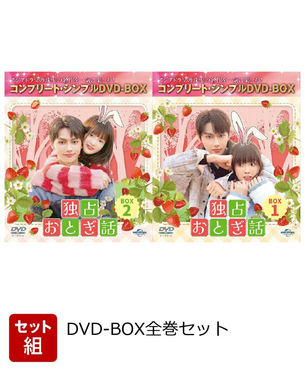 【セット組】独占おとぎ話 BOX全巻セット ＜コンプリート・シンプルDVD-BOXシリーズ＞【期間限定生産】画像