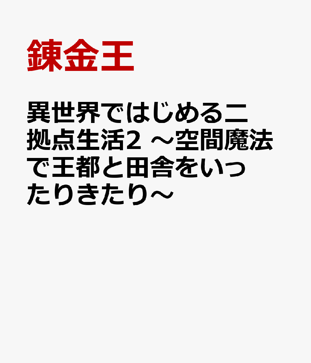 楽天ブックス 異世界ではじめる二拠点生活2 空間魔法で王都と田舎をいったりきたり 錬金王 本