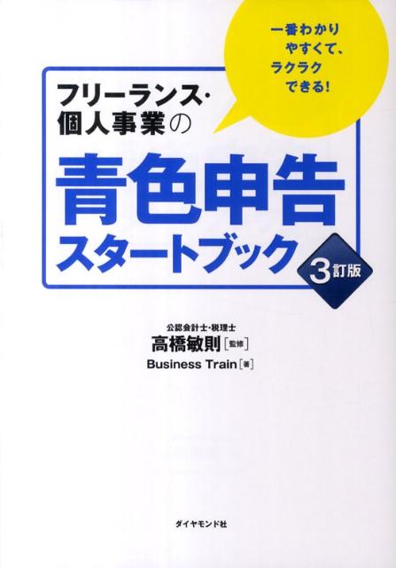 楽天ブックス: フリーランス・個人事業の青色申告スタートブック3訂版