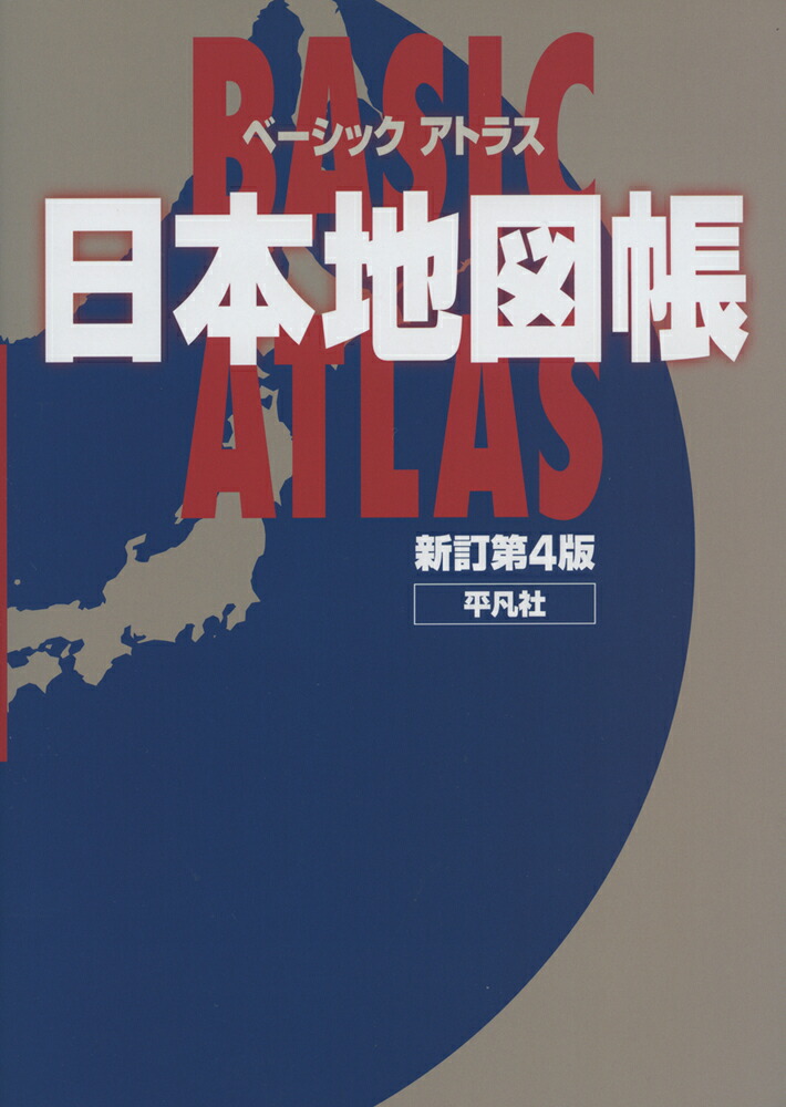 楽天ブックス ベーシック アトラス 日本地図帳 新訂第4版 平凡社 本