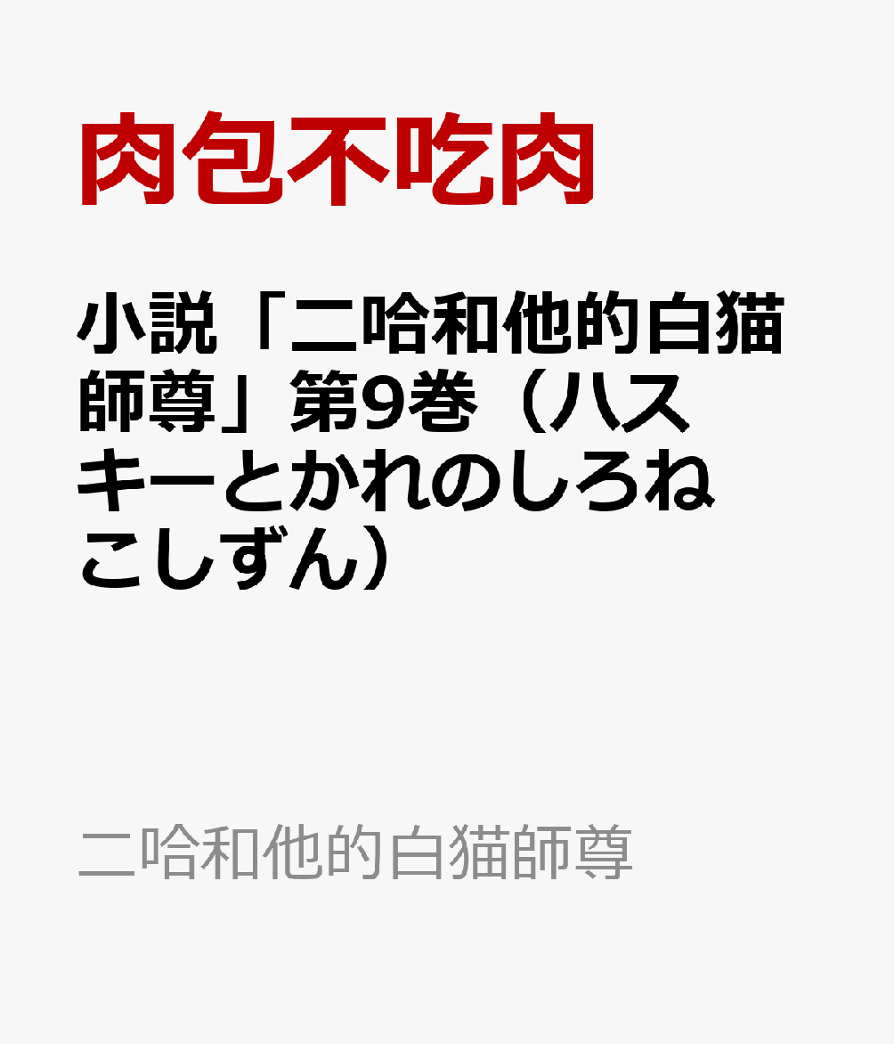 小説「二哈和他的白猫師尊」第9巻（ハスキーとかれのしろねこしずん）[肉包不吃肉]