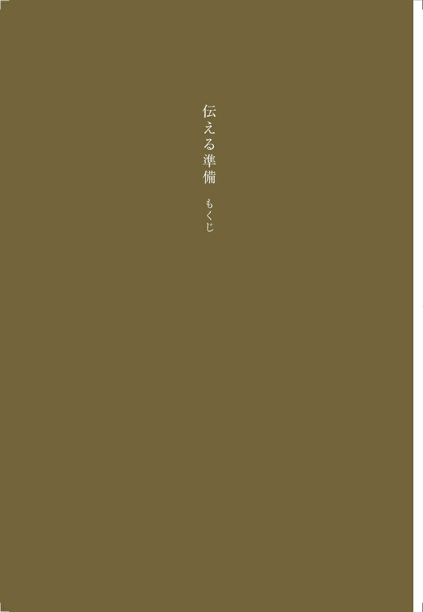 伝える準備[藤井貴彦]