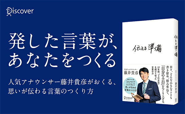 伝える準備[藤井貴彦]