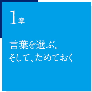 伝える準備[藤井貴彦]