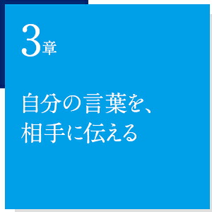 伝える準備[藤井貴彦]