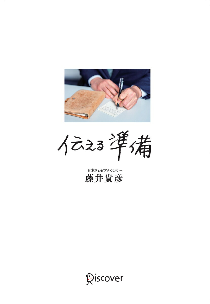 伝える準備[藤井貴彦]