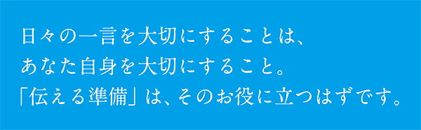 伝える準備[藤井貴彦]