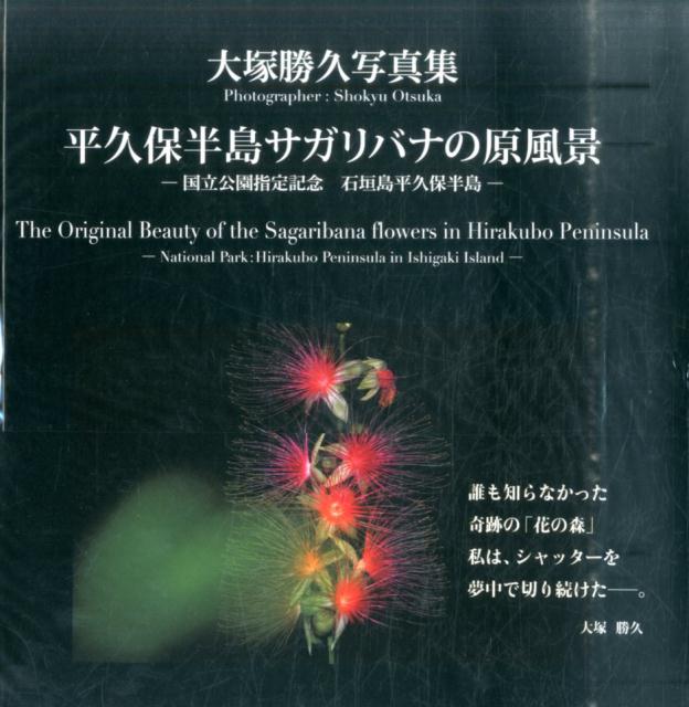 楽天ブックス: 平久保半島サガリバナの原風景 - 国立公園指定記念石垣島平久保半島 - 大塚勝久 - 9784901427388 : 本