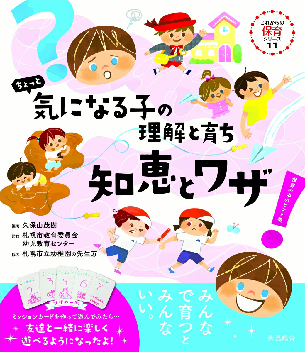 楽天ブックス: ちょっと気になる子の理解と育ち 知恵とワザ - 保育の中