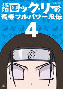 楽天ブックス ナルトsd ロック リーの青春フルパワー忍伝 4 むらた雅彦 増川洋一 Dvd