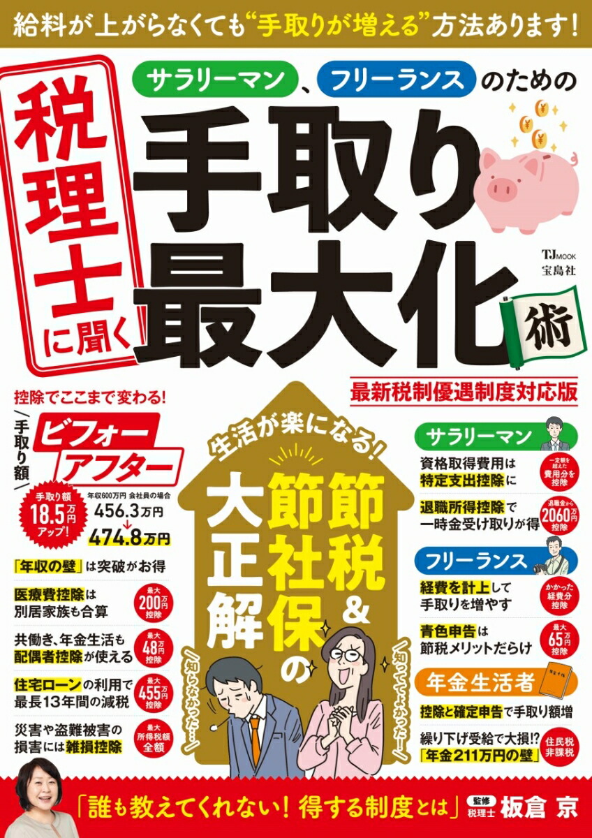 税理士に聞く サラリーマン、フリーランスのための手取り最大化術 最新税制優遇制度対応版画像