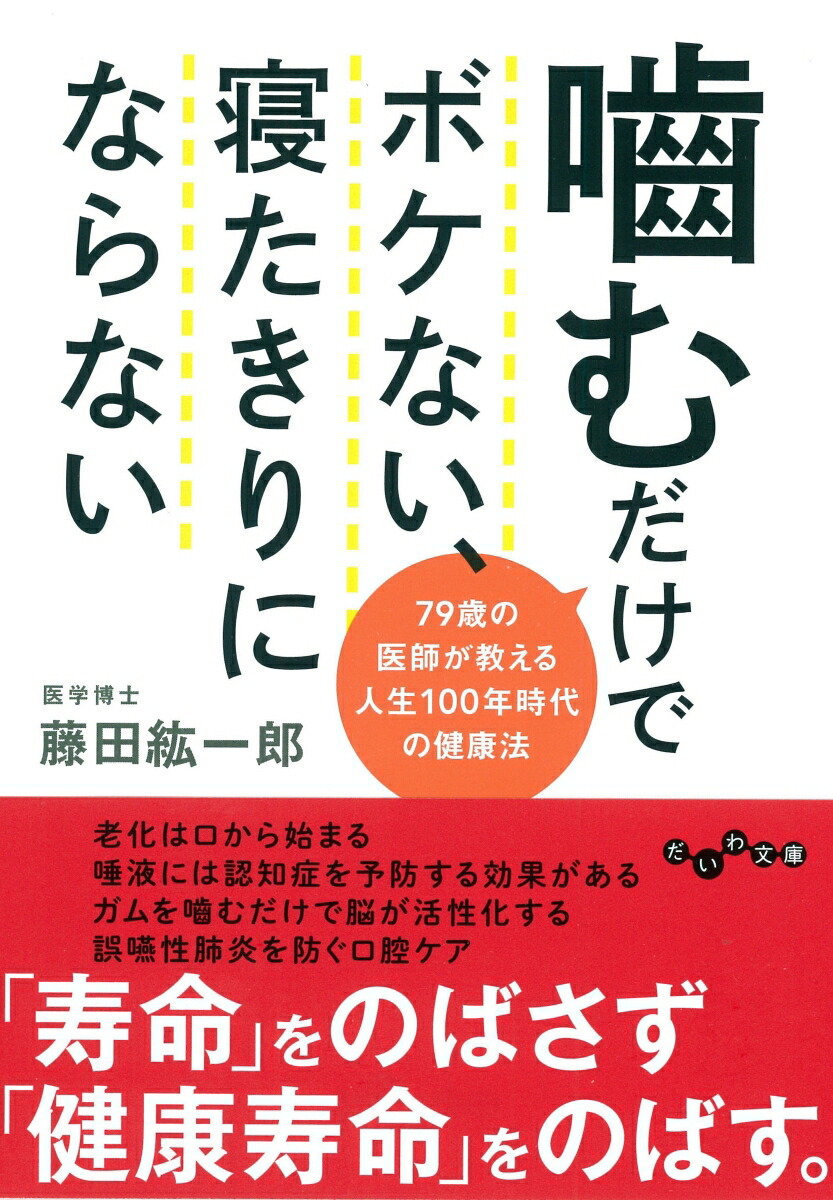 楽天ブックス 嚙むだけでボケない 寝たきりにならない 79歳の医師が教える人生100年時代の健康法 藤田 紘一郎 本