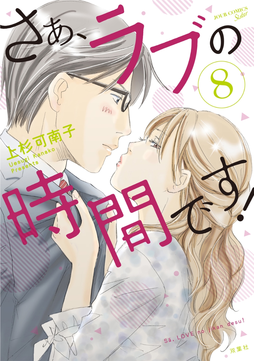 楽天ブックス さぁ ラブの時間です 8 上杉 可南子 本