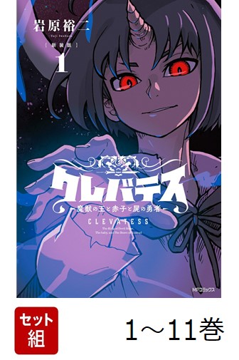 楽天ブックス: 【全巻】 クレバテス 魔獣の王と赤子と屍の勇者 1-11巻