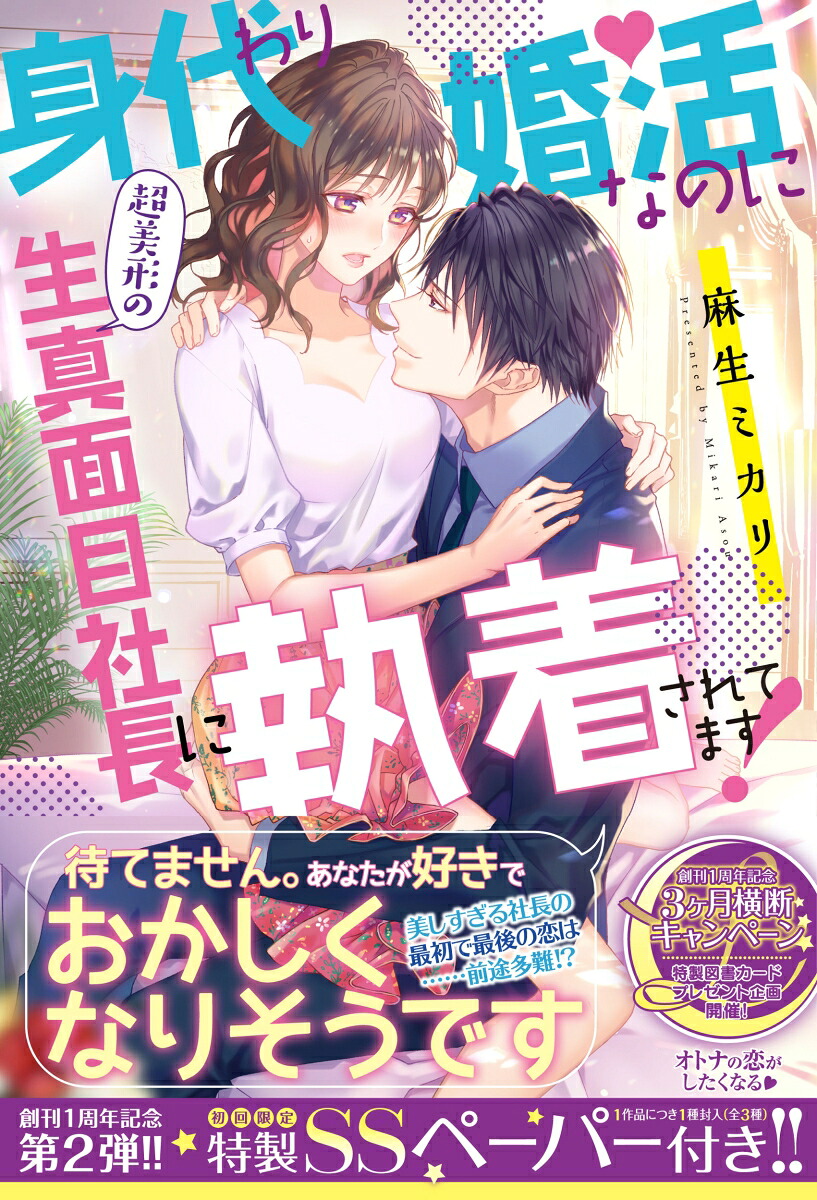 身代わり婚活なのに超美形の生真面目社長に執着されてます！（ルネッタブックスルネッタブックスLBL30）[麻生ミカリ]