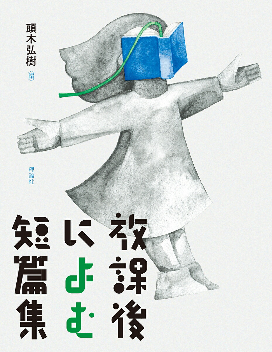 放課後によむ短篇集[頭木弘樹]