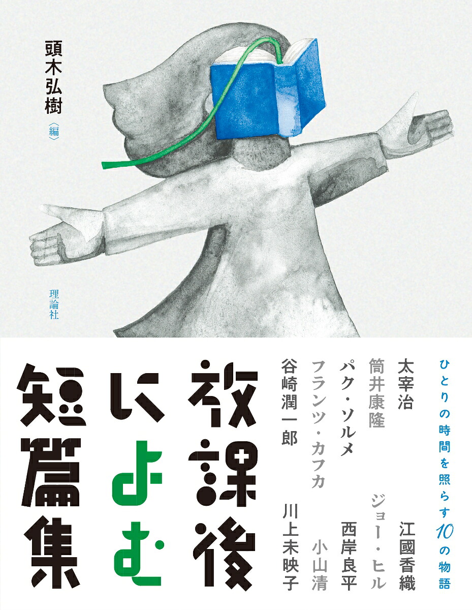 放課後によむ短篇集[頭木弘樹]