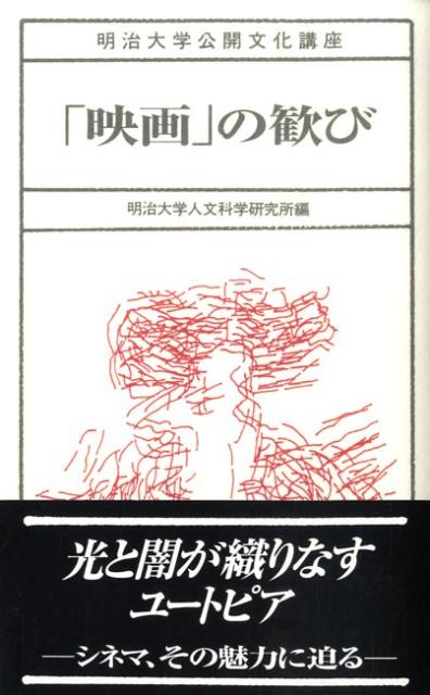 楽天ブックス 映画 の歓び 明治大学人文科学研究所 本