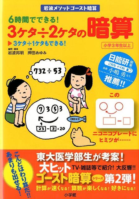 楽天ブックス: 6時間でできる！3ケタ÷2ケタの暗算 - 3ケタ÷1ケタも