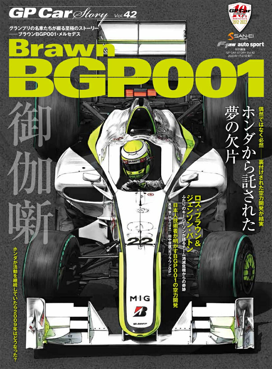 GPCARSTORY（Vol．42）BRAWNBGP001（SAN-EIMOOKF1速報autosport特別編）