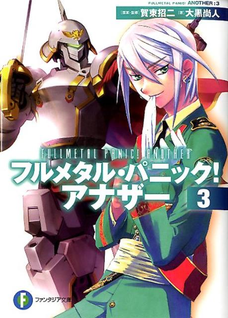 楽天ブックス フルメタル パニック アナザー 3 賀東招二 本