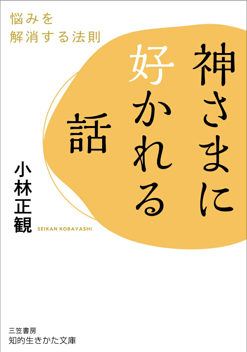 楽天ブックス 神さまに好かれる話 悩みを解消する法則 小林 正観 本