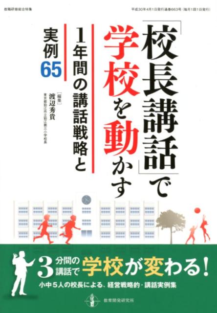 「校長講話」で学校を動かす1年間の講話戦略と実例55教育目標の実現に向けた経営戦略的・校長講話集[渡辺秀貴]