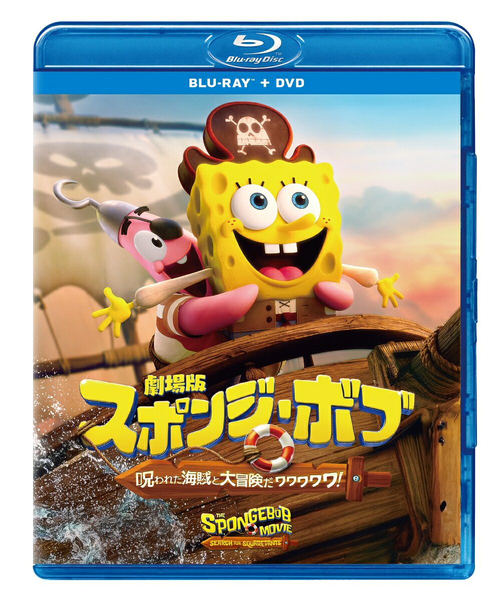 劇場版スポンジ・ボブ呪われた海賊と大冒険だワワワワワ！ブルーレイ＋DVDセット【Blu-ray】[トム・ケニー]