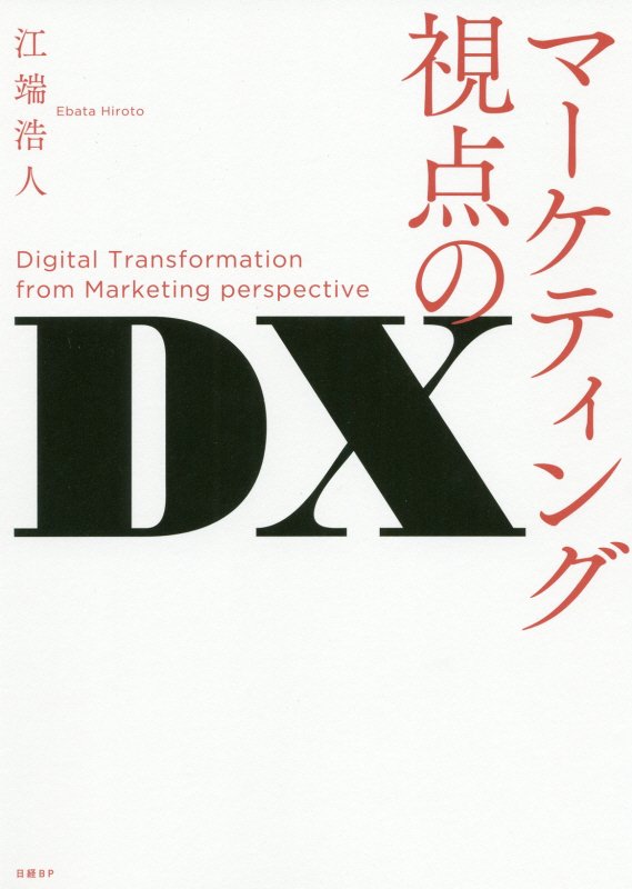 楽天ブックス: マーケティング視点のDX - 江端浩人 - 9784296107391 : 本