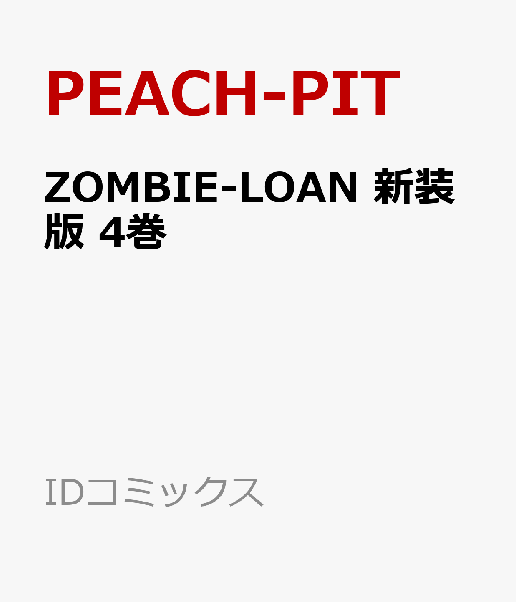 ZOMBIE-LOAN　新装版　4巻 （IDコミックス） [ PEACH-PIT ]画像