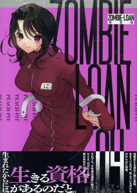 ZOMBIE-LOAN　新装版　4巻画像
