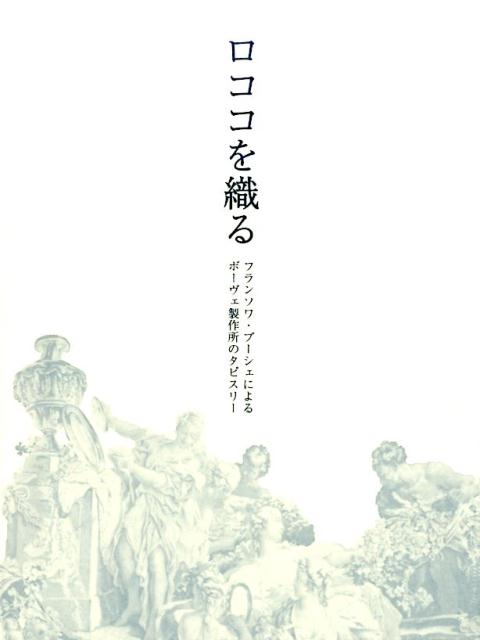 楽天ブックス: ロココを織る - フランソワ・ブーシェによるボーヴェ 