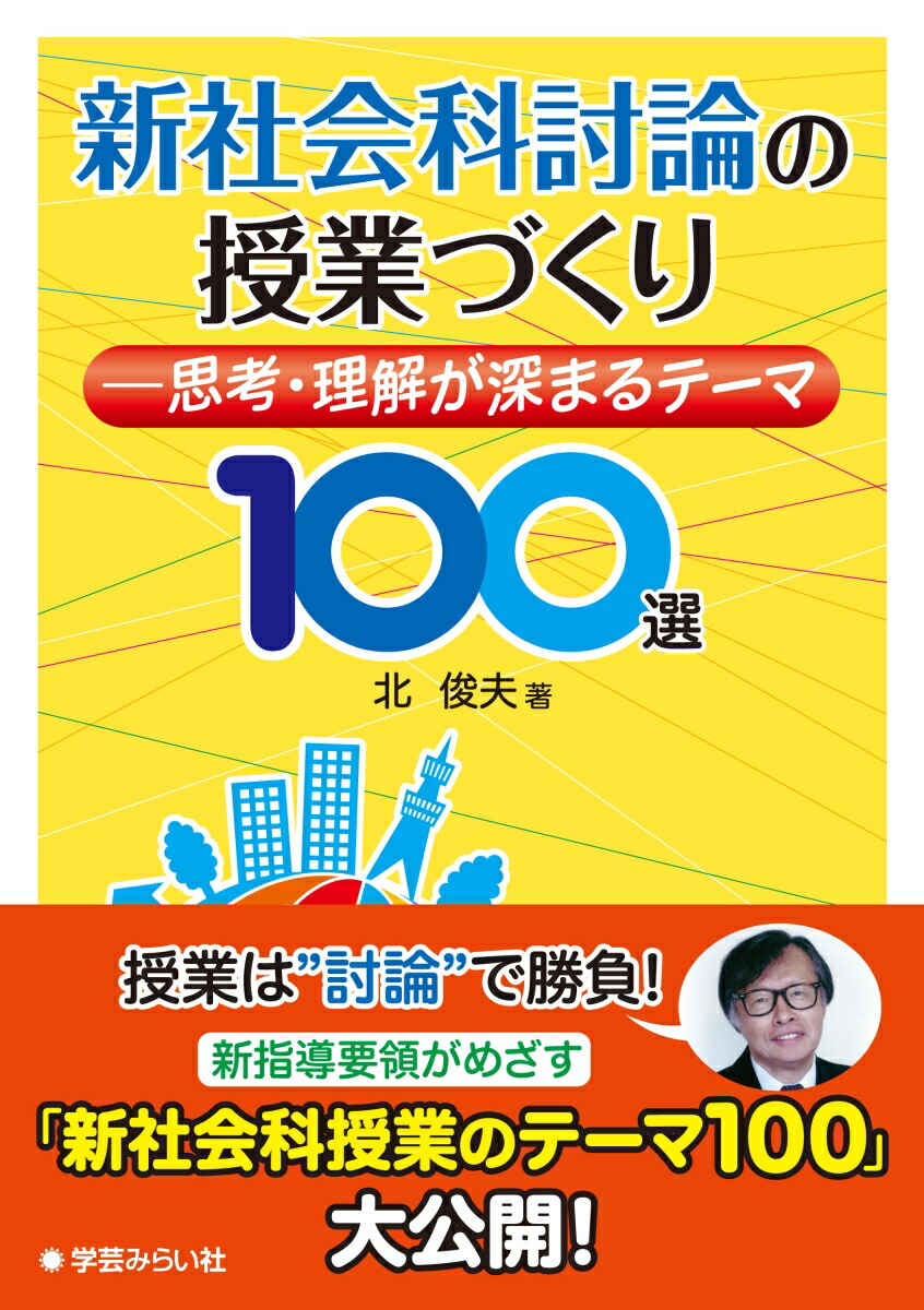 楽天ブックス: 新社会科討論の授業づくり - ー思考・理解が深まる