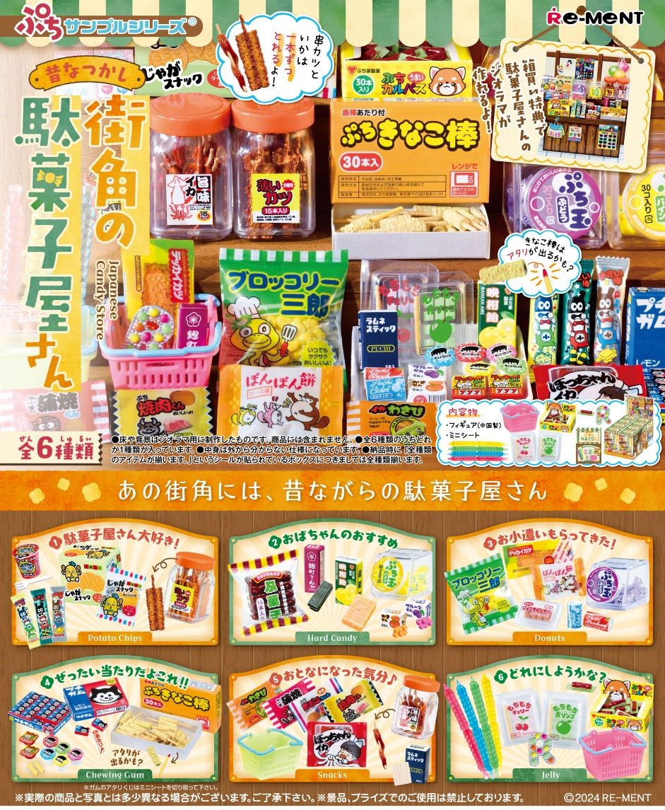 ぷちサンプルシリーズ 昔なつかし街角の駄菓子屋さん 6個入りBOX 