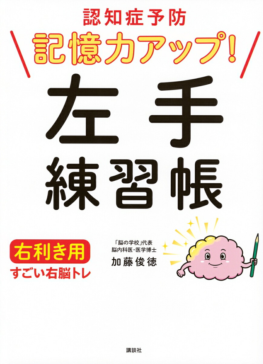 認知症予防記憶力アップ！左手練習帳右利き用すごい右脳トレ[加藤俊徳]
