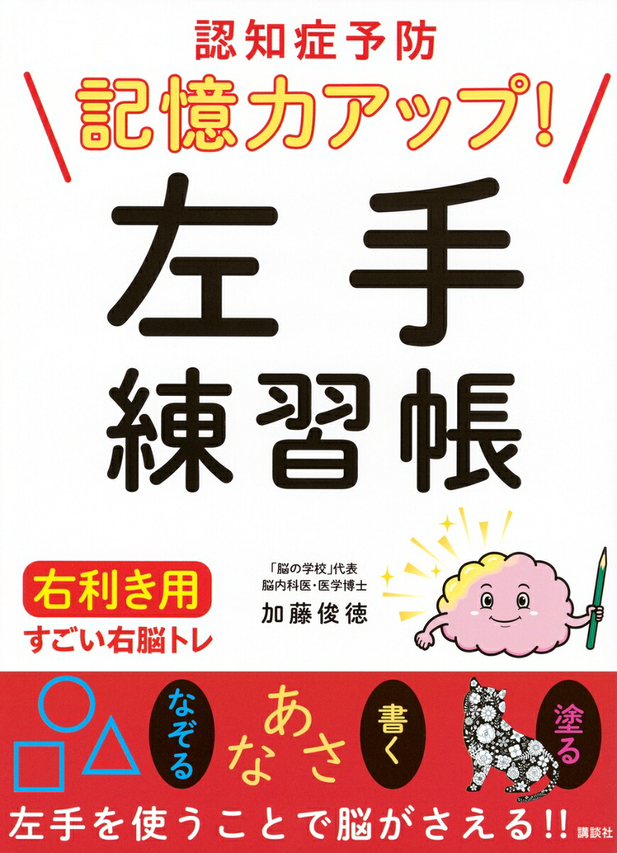 認知症予防記憶力アップ！左手練習帳右利き用すごい右脳トレ[加藤俊徳]
