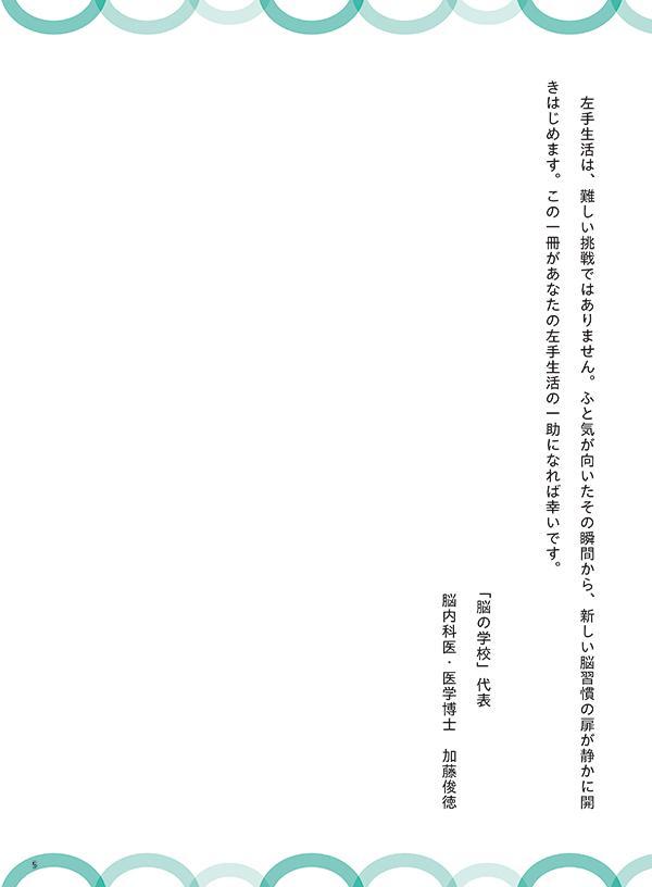 認知症予防記憶力アップ！左手練習帳右利き用すごい右脳トレ[加藤俊徳]