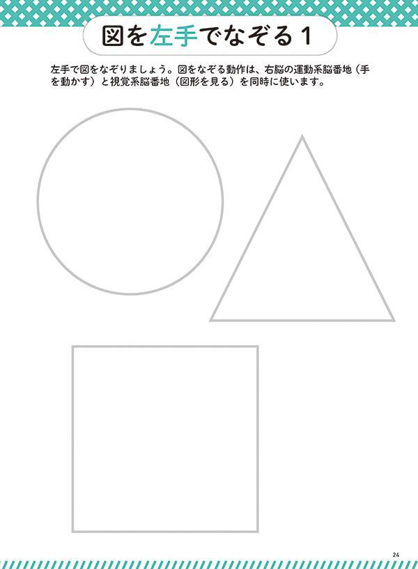 認知症予防記憶力アップ！左手練習帳右利き用すごい右脳トレ[加藤俊徳]