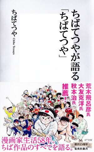 ちばてつやが語る「ちばてつや」（集英社新書）[ちばてつや]