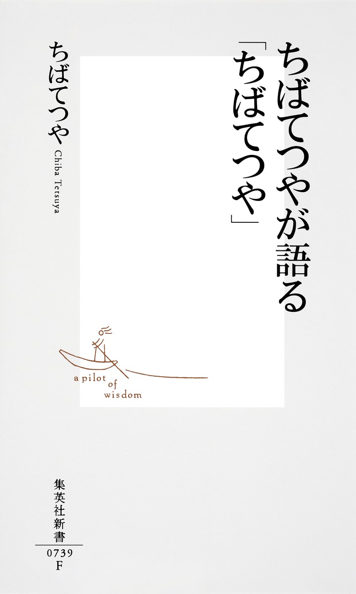 ちばてつやが語る「ちばてつや」（集英社新書）[ちばてつや]